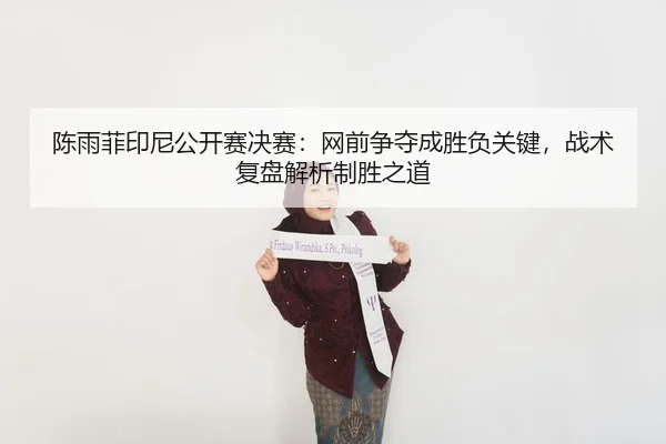 chen-yu-fei-yin-ni-gong-kai-sai-jue-sai-wang-qian-zheng-duo-cheng-sheng-fu-guan-jian-zhan-shu-fu-pan-jie-xi-zhi-sheng-3-573.jpg
