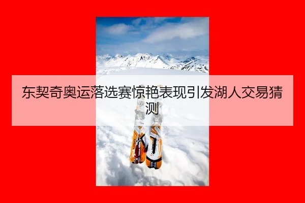dong-qi-qi-ao-yun-luo-xuan-sai-jing-yan-biao-xian-yin-fa-hu-ren-jiao-yi-cai-ce-2-851.jpg