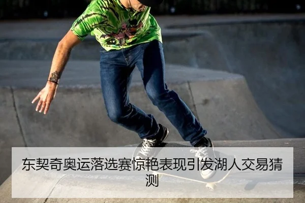 东契奇奥运落选赛惊艳表现引发湖人交易猜测