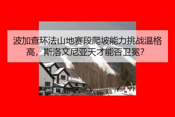 bo-jia-cha-huan-fa-shan-di-sai-duan-pa-po-neng-li-tiao-zhan-wen-ge-gao-si-luo-wen-ni-ya-tian-cai-neng-fou-wei-mian-2-835.jpg